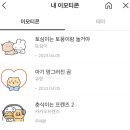 카톡 공짜 이모티콘 만료되면 그냥 못쓰는거죠? 이미지