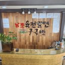남포육전밀면&굴국밥 이미지