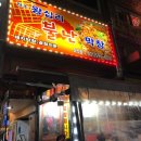 왕십리 불난 막창 이미지