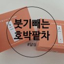 카페인포니 | 임산부 수유부 붓기 빼는차 찾는다면 달심 호박팥차 솔직후기