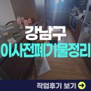 강남구 이사전폐기물정리 생활폐기물 처리 업체 후기