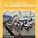 2024 WASBE 프린지페스티벌<베누스토 플루트 앙상블> 이미지