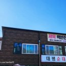 대평순대