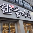 한울타리 | 첨단 껍데기 무한리필 가성비 좋은 고깃집 삼겹살 맛집 한울타리 솔직 후기