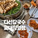 반포대로26길 69 | <교대> 다선칼국수 교대직영점 교대역 맛집 교대맛집 교대역술집 서울중앙지방법원맛집 주차가능 회식...