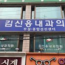 김신응내과의원 이미지