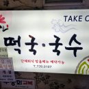 사계절떡국;국수