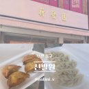 얌차이나(구로) 중국식 | [부산 동구 : 신발원] 만두 포장해서 바로 흡입한 후기
