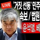 &#39;거짓 선동&#39; 민주당 지지율 또 폭망 - 법원도 한상혁 날렸다 / 윤석열, 베트남 확 뒤집었다 이미지