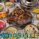 동화숯불생고기전문점 | 와우리 맛집, 단일 메뉴 숯불 돼지갈비 전문점 ㅣ 갈비꽃 화성봉담동화점