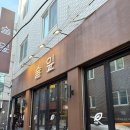 요리랑술 | [구의역 맛집] 안주가 맛있는 요리주점 '술잎' 후기 🤍 청모, 데이트 추천, 딱새우회, 곱도리탕