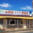 원조소문난솥뚜껑삼겹살