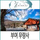 외산 무량사 도솔암 칠성각 | 부여 가볼만한 곳, 부여 무량사 1st.