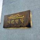 서림 | [무주 감성숙소] 건축상 받은 서림연가 L5후기