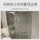 구로-현장-구로-801 | 광명 샤워부스자석쫄대교체 설치 업체
