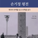 반도기념사 | 손기정 평전 (2025) - 제국의 트랙을 딛고 민족을 넘다