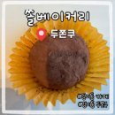 부산광역시 수영구 연수로 285-1    (망미동) 앞 횡단보도 | 망미동 두쫀쿠 맛집 카페 쏠베이커리 수영망미본점