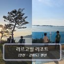 넘버원펜션 | 강화도 펜션 :: 라르고빌 리조트 - 모든 곳이 포토존이었던 리조트 후기