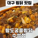 팔도 궁중 찜닭 본점 | 대구 수성구 찜닭 맛집 추천 팔도궁중찜닭 수성점 내돈내산 후기