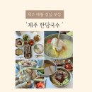 제주한담국수애월점 | 제주 애월 점심 맛집 아이랑 제주한담국수