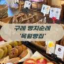 오곡마을(오곡발효마을) | 웨이팅 용서되는 구례빵지순례 1순위! '목월빵집' BEST 5종 내돈내산 후기 구례브런치