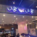니뽕내뽕 아트몰링점