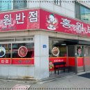 홍원반점 이미지