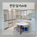 용산로 | 대구시 달서구 용산로 달서 SK뷰 냉장고장 리폼 시공 후기~