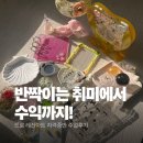 요즘 핫한 레진 아트 자격증 창업 수업 후기 드로공방