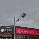 소꿉자 정평점 | 가성비 대구근교맛집 소꿉자 정평점 맛있어요.