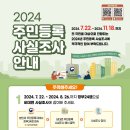 2024년 주민등록 사실조사 이미지