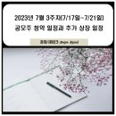 7월 3주차 공모주 청약일정(파로스아이바이오,버넥트, 에이엘티,유안타스팩14호) 수요예측(틸론...