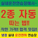 개인화물1345 | [공지] 2종 자동 따는법!!