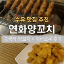 중국양꼬치 | 수유 맛집 추천 | 연화양꼬치 중국식 양꼬치 + 꿔바로우 후기