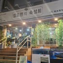 임도현의숙성회 이미지