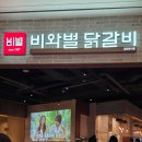 비와별춘천집스타필드 | [삼송역] 고양 스타필드 맛집 비와별 닭갈비 스타필드 고양직영점 후기