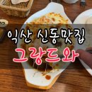 그랑드와 레스토랑 | [전북•익산] 신동 대학로 맛집 "그랑드와" 레스토랑