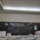 예항맥외과 이미지