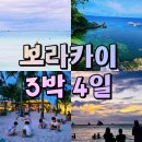 필리핀 보라카이 3박 4일 자유여행 일정부터 환전까지!