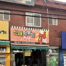 신재 | 못골시장 숨은 맛집 신재떡볶이, 물떡까지 완벽한 찐리뷰 내돈내산