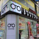 동일당안경원 이미지
