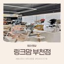 [육아정보] 링크맘 부천점 방문기.ᐟ 에이블트라이크 온누리상품권으로 최저가 득템 후기 ෆ