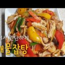 해물잡탕. 팔보채. 오징어로 해물잡탕 만들기 .중국요리.cooking recipe #간단한 한끼 #Gyeon Jun Dad TV# 이미지