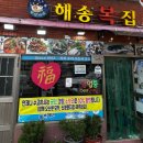 창원복집 | 마산어시장맛집 30년 전통의 깊은 맛, 마산 복어거리"해송복집" 후기
