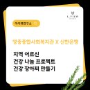 나눔건강 | 참여후기)건강나눔 프로 젝트 [영중종합사회복지관x신한은행]