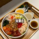 부산대 샐러드 보울스 장전점 재료 풍성한 포케 맛있었던 후기
