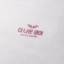 더나은영어학원