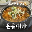 대가뼈해장국 | [아산 뼈해장국 맛집] 돈골대가 모종점 후기_영업시간, 주차, 가격
