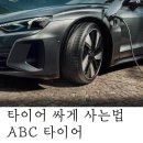 한국타이어 천일점 | 타이어 싸게 사는 법-ABC 타이어(한국타이어 S1 noble2)