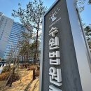 수원법원종합청사 이미지